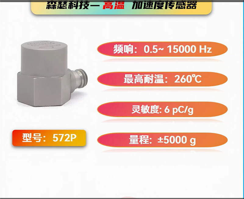 高溫加速度傳感器