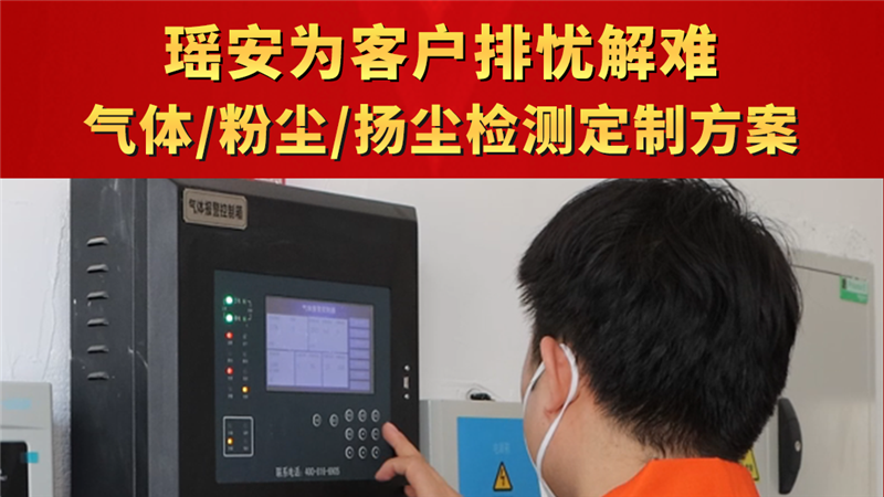 瑤安為客戶排憂解難 氣體/粉塵/揚(yáng)塵檢測(cè)定制方案