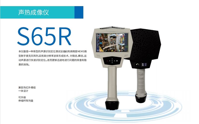 大晟S65R聲熱成像儀 132通道新功能展示