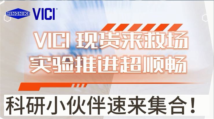 VICI 現(xiàn)貨來(lái)救場(chǎng)，實(shí)驗(yàn)推進(jìn)超順暢！