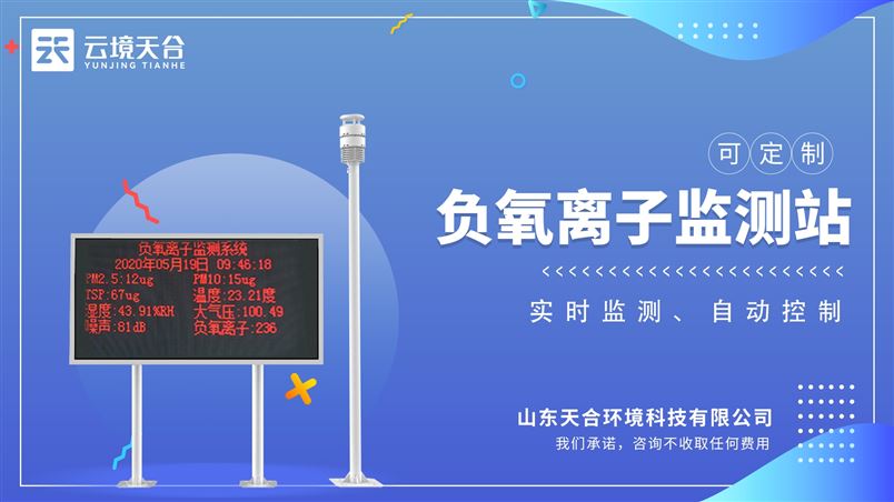 大氣負氧離子觀測儀，模塊化結(jié)構(gòu)設(shè)計，傳感器都可以單獨替換，配備安裝支架