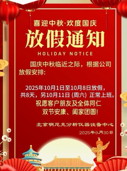 明尼克国庆中秋放假通知