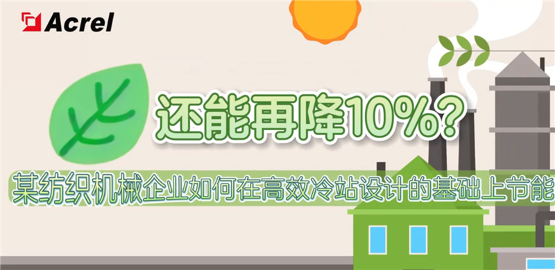 还能再降10%? 其纺织机械企业如何在高效冷站设计的基础上节能