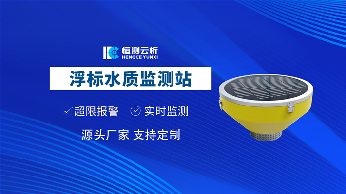 浮標(biāo)水質(zhì)監(jiān)測(cè)設(shè)備