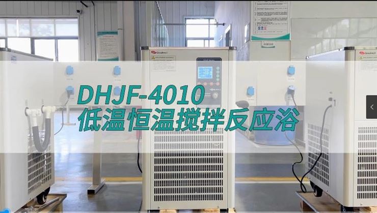 低温恒温搅拌反应浴DHJF-4010
