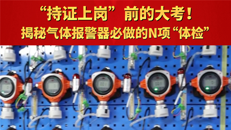 持证上岗”前的大考！揭秘气体报警器必做的N项“体检”