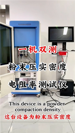 一机双测-粉末压实密度电阻率测试仪