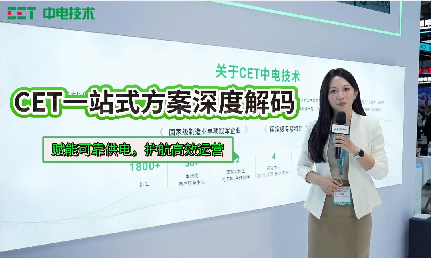 电力运维如何更智能？CET多款方案现场揭晓！