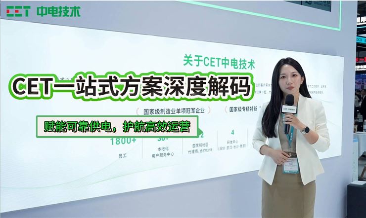 電力運維如何更智能？CET多款方案現場揭曉！