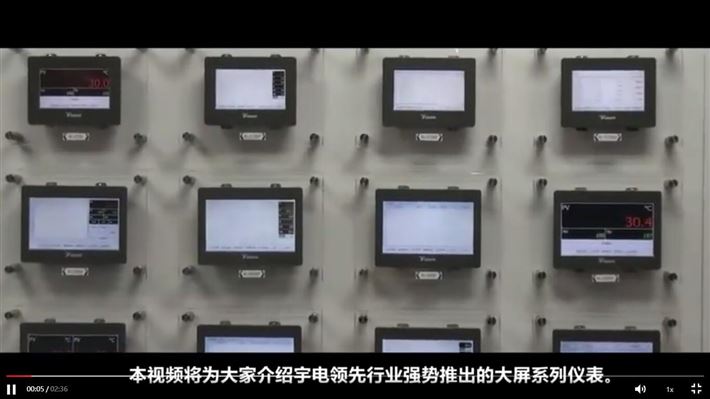 宇电大屏系列仪表整体介绍