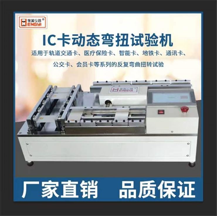 衡翼识别卡动态弯曲扭转循环试验机IC卡动态弯曲双向扭试验机