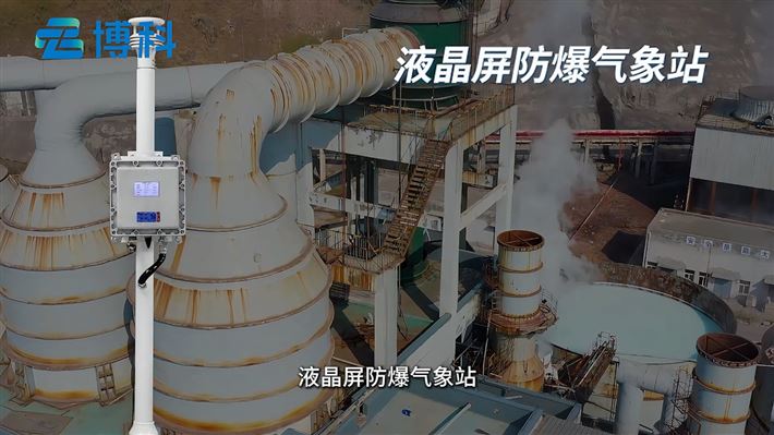 化工防爆气象站：能否“预测”化学“惊喜”？
