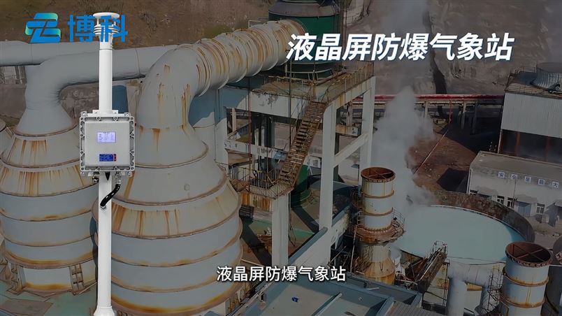 化工防爆氣象站：能否“預測”化學“驚喜”？