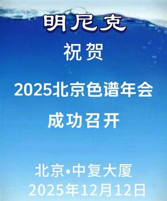 明尼克祝賀北京色譜年會成功召開
