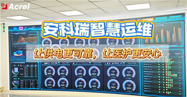 安科瑞智慧运维让供电更可靠，让医护更安心