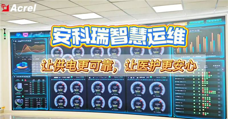 安科瑞智慧运维让供电更可靠，让医护更安心