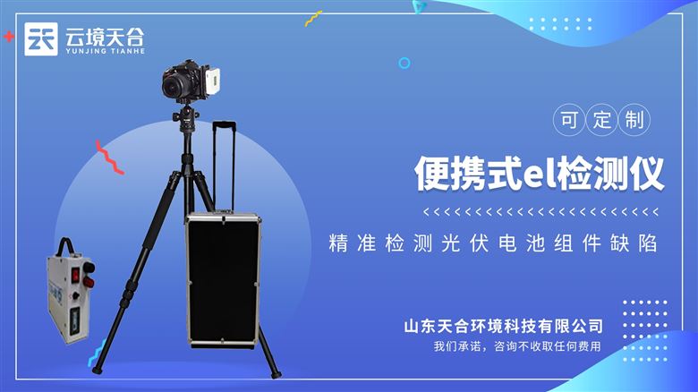 便攜式el檢測儀：清晰捕捉光伏組件內部微弱光信號，實現(xiàn)高精度檢測