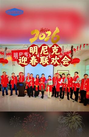 明尼克公司2026新春联欢会圆满落幕！
