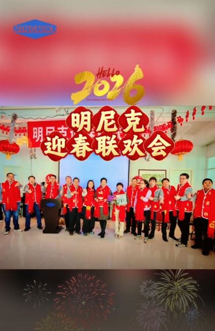 明尼克公司2026新春聯歡會圓滿落幕！