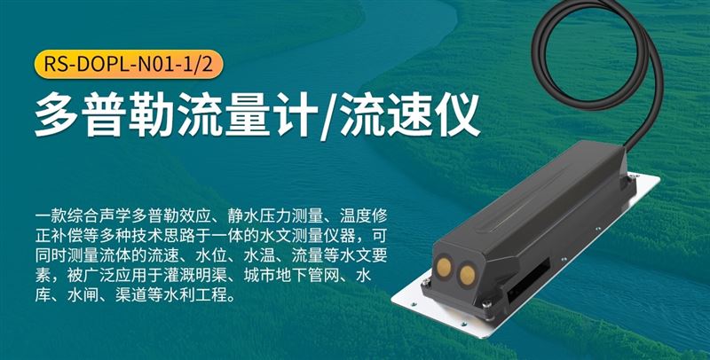 多普勒流速仪：实现高效稳定的水流速度与流量监测的关键设备