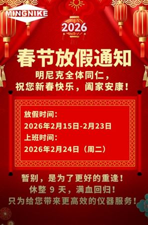 明尼克春节放假通知--祝您新春快乐，阖家安康！