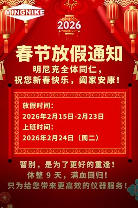 明尼克春節放假通知--祝您新春快樂，闔家安康！