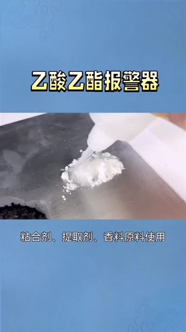 乙酸乙酯報警器