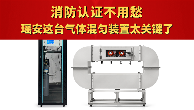 消防認證不用愁！瑤安這臺氣體混勻裝置太關鍵了