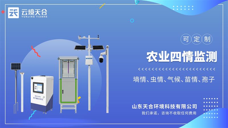 農(nóng)業(yè)四情監(jiān)測系統(tǒng)：基于物聯(lián)網(wǎng)的氣象多要素觀測設(shè)備