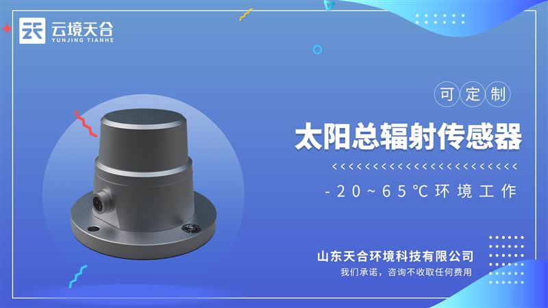 光电总辐射传感器：测量太阳辐射强度的仪器