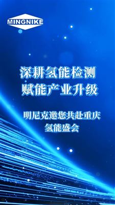 赋能产业升级--明尼克邀您共赴重庆氢能盛会