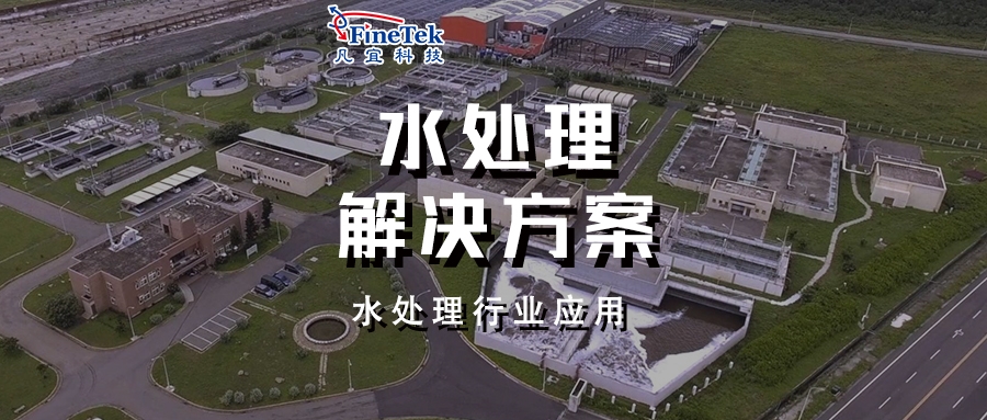 智能仪表全域监测：一体化水处理综合治理方案