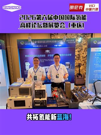 明尼克成功参展第六届中国国际氢能高峰论坛暨展览会