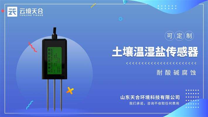 土壤水分温度传感器：耐腐蚀、抗氧化，防水等级IP66