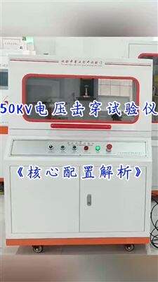50KV电压击穿试验仪核心配置解析