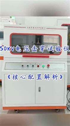 50KV电压击穿试验仪核心配置解析