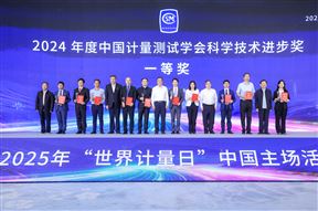 清华大学精仪系牵头项目获得2024年度中国计量测试学会科学技术进步奖一等奖