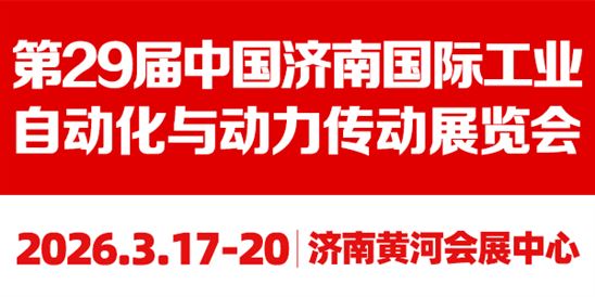 第29届中国济南国际工业自动化及动力传动展览会