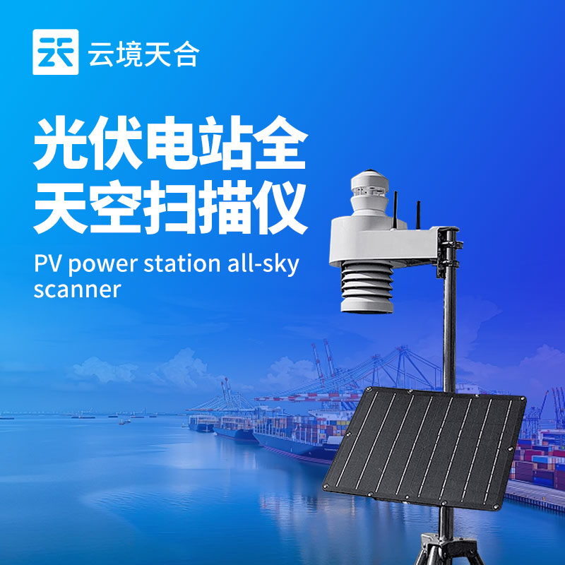 全自動天空成像儀—內置圖像處理算法，可自動識別云層和計算云量