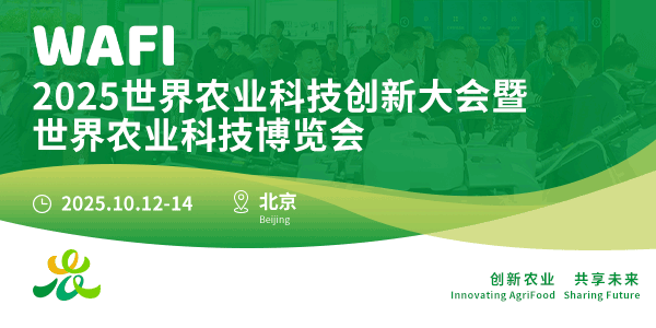 2025世界農業科技創新大會(WAFI)