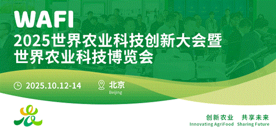 2025世界農業科技創新大會(WAFI)