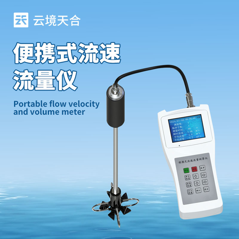 便攜式流速流量儀—具備數據存儲和顯示功能，可記錄測量數據并支持數據導出
