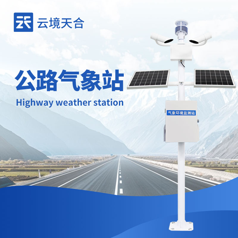 高速氣象監測站—采用高精度測量技術，確保數據準確可靠