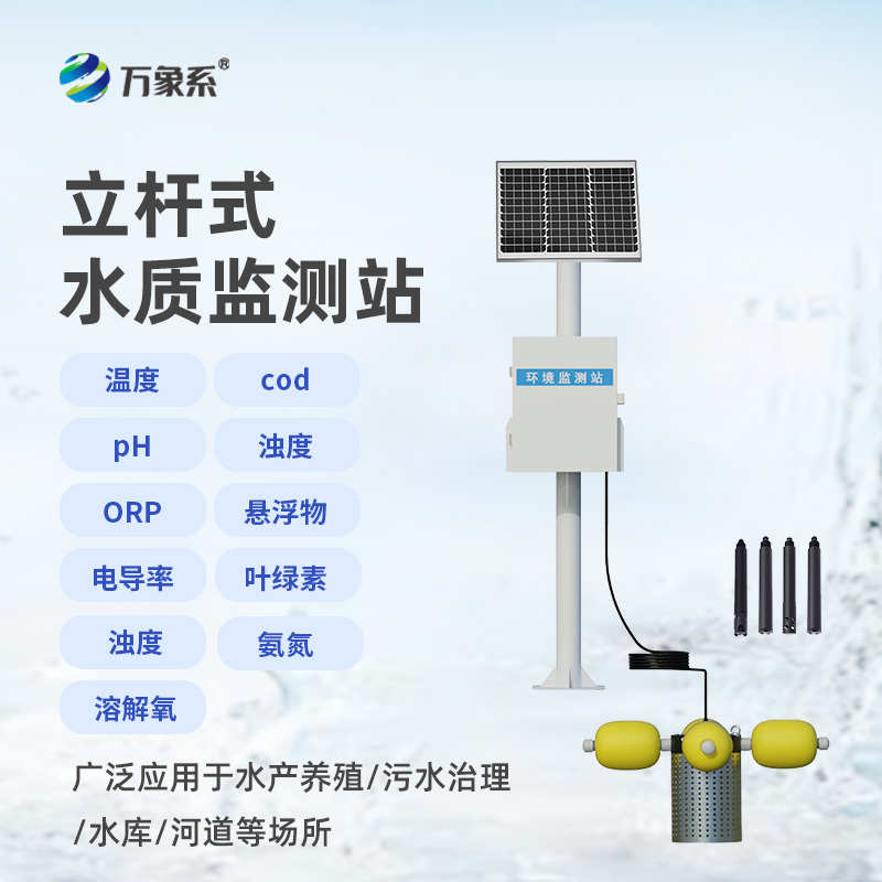 水質快速監測設備-一款綜合分析的河流水質在線監測設備2025全+境+派+送