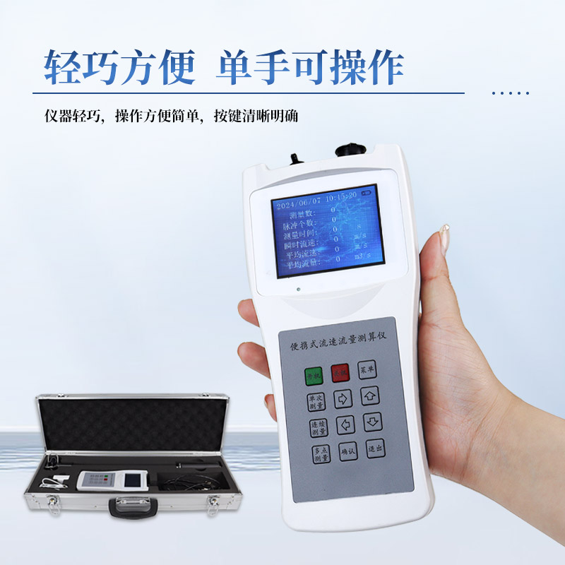 LS300 - B便攜式流速儀—精準(zhǔn)測(cè)流速，一儀多用超便捷！