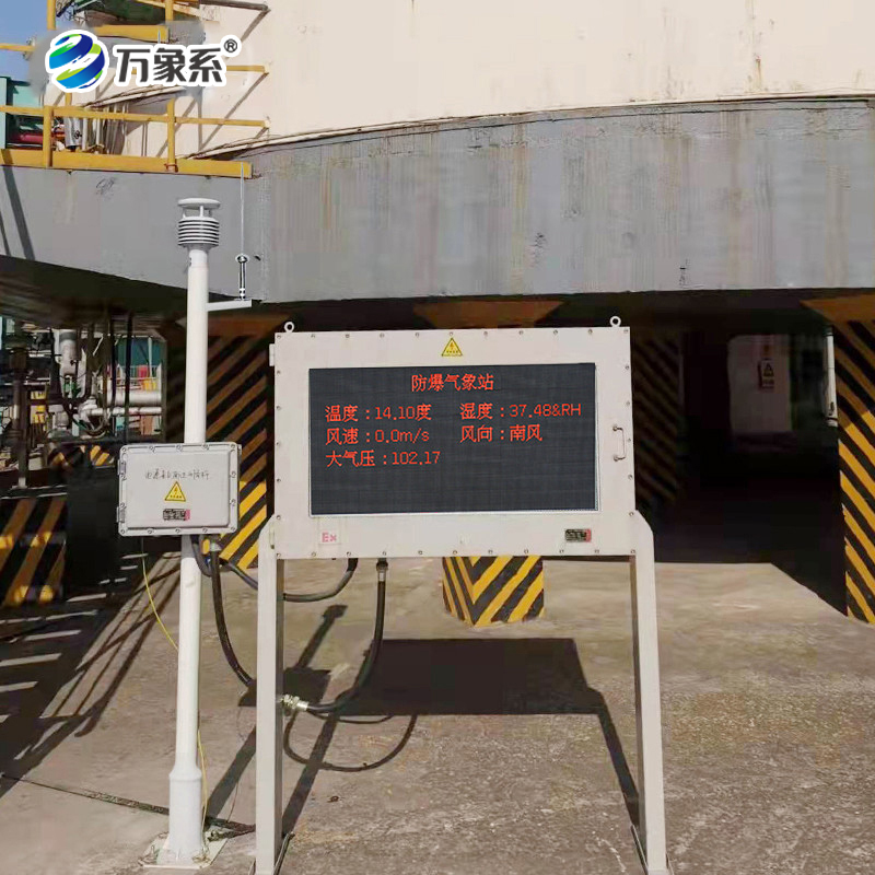 防爆工業(yè)氣象站-一款適應嚴苛的工業(yè)園區(qū)環(huán)境監(jiān)測系統(tǒng)2025全+境+派+送
