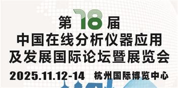 第十八屆中國在線分析儀器應(yīng)用及發(fā)展國際論壇暨展覽會