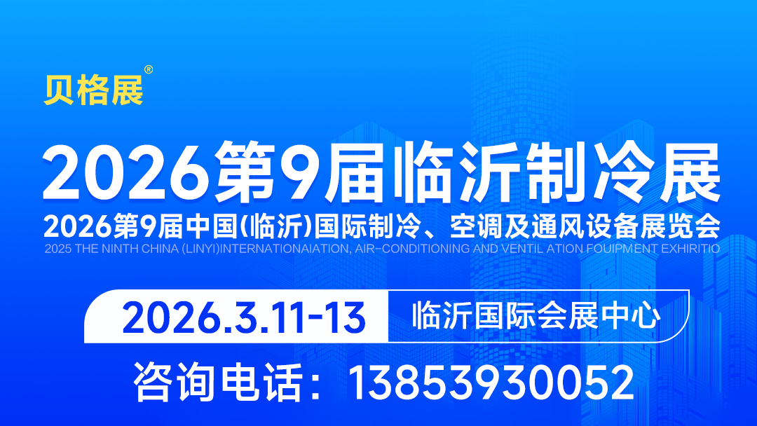 2026第九届中国（临沂）国际制冷、空调及通风设备展览会