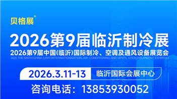 2026第九屆中國(guó)（臨沂）國(guó)際制冷、空調(diào)及通風(fēng)設(shè)備展覽會(huì)