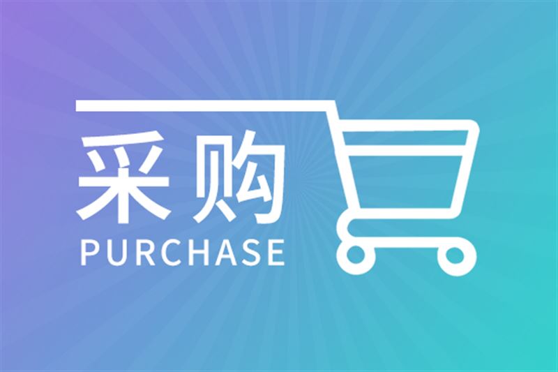 241万元，嵊泗海关综合技术服务中心2025实验室仪器设备更新项目招标